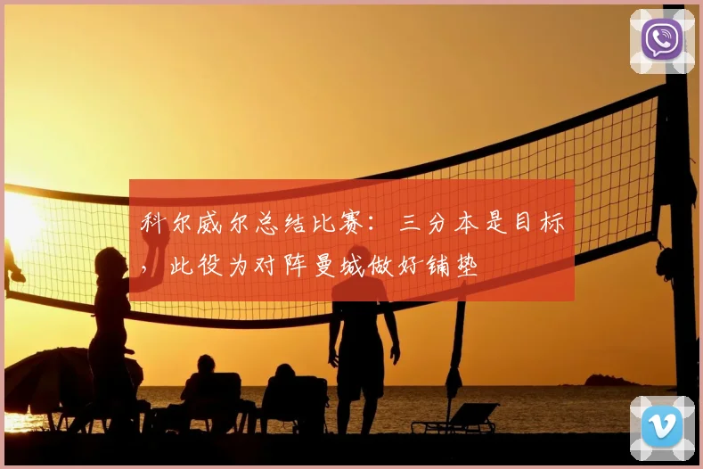 科尔威尔总结比赛:三分本是目标,此役为对阵曼城做好铺垫