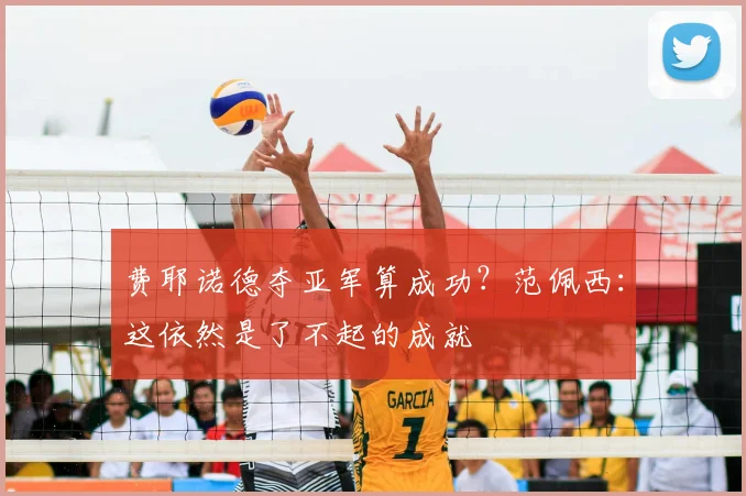 费耶诺德夺亚军算成功?范佩西:这依然是了不起的成就